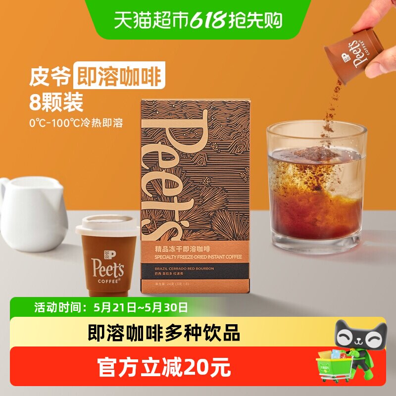 Peets皮爷巴西喜拉多红波旁冻干速溶咖啡粉3g*8罐
