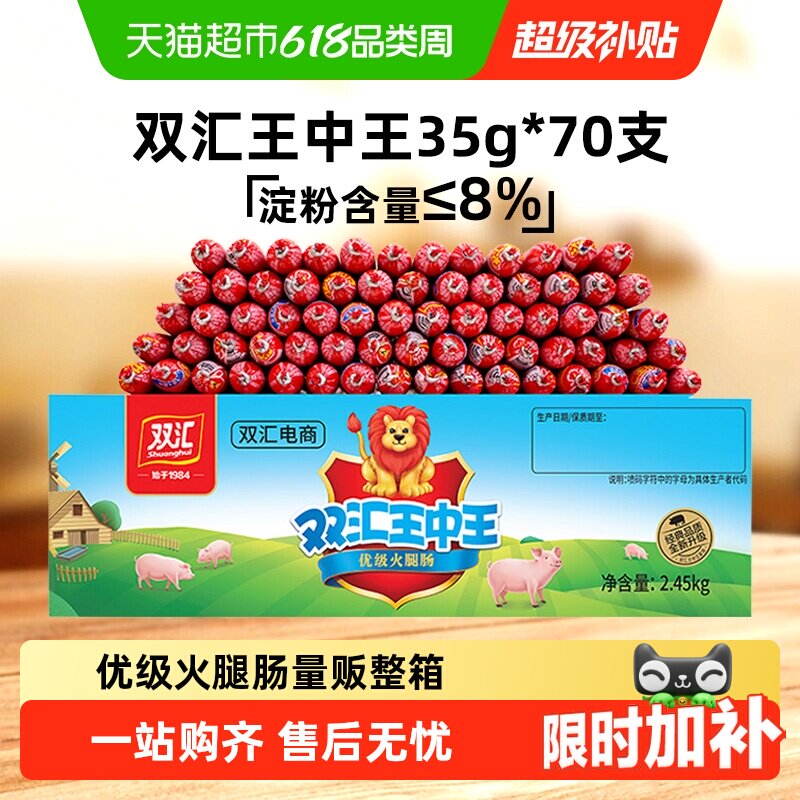 双汇王中王火腿肠35g*70支整箱香肠家庭装炒菜肠肉类零食泡面拍档