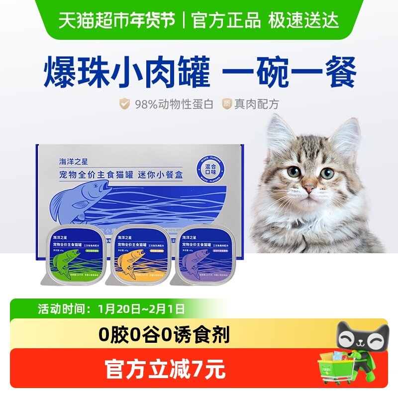 海洋之星全价主食餐盒爆珠成猫幼猫罐头肉泥湿粮40g*6罐一餐一盒,宠物/宠物食品及用品,猫全价湿粮/主食罐,淘宝优惠券,粉丝福利购,淘宝优惠卷