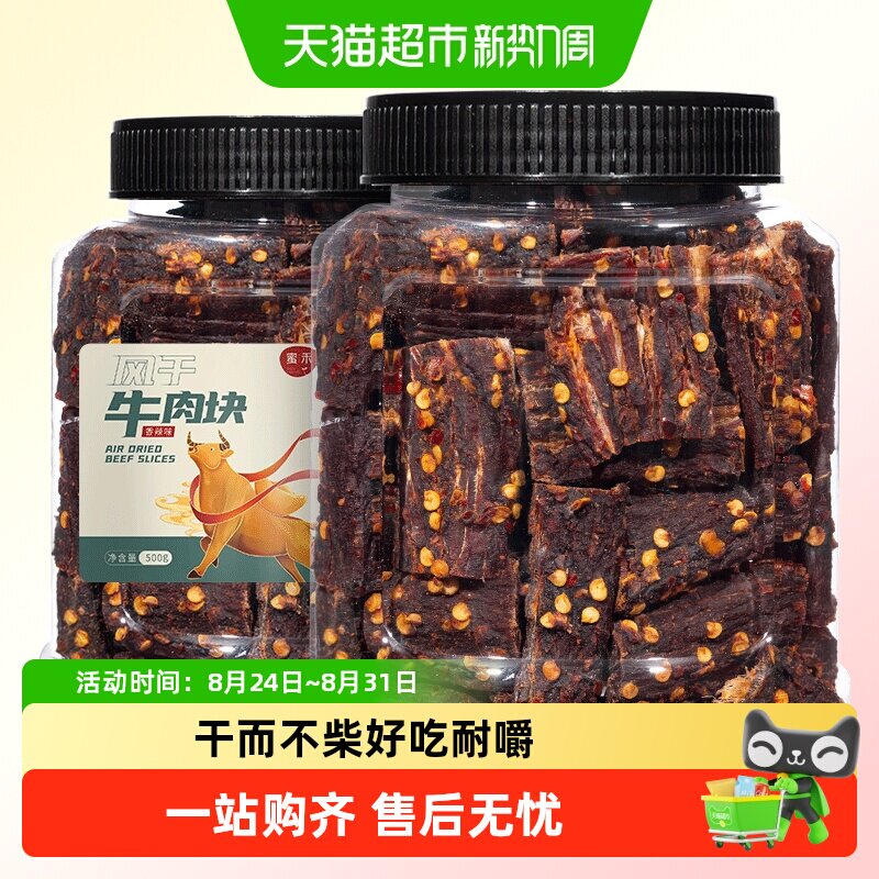 蜜禾风干牛肉块手撕牛肉干片条内蒙低减解馋肥脂即食小吃孕妇零食