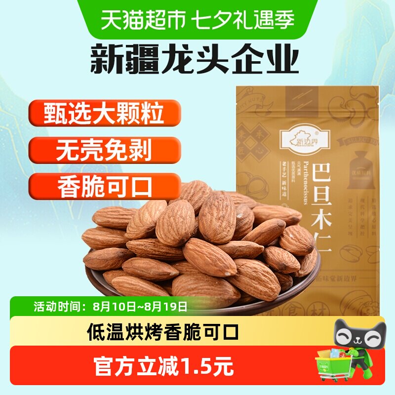 新边界原味巴旦木仁80g大杏仁片坚果仁扁桃仁干果孕妇零食干果熟