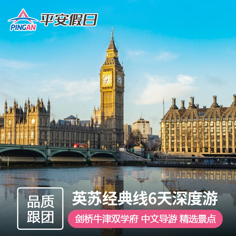 英国6天跟团游
