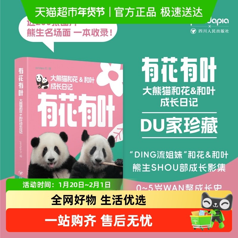 【帆布包版】有花有叶：大熊猫和花和叶成长日记pandapia成长影集,书籍/杂志/报纸,摄影艺术（新）,淘宝优惠券,粉丝福利购,淘宝优惠卷