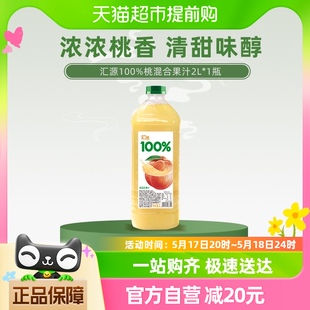 汇源100%桃混合果汁2L 纯正果味果蔬汁大容量家庭聚会装 1瓶装