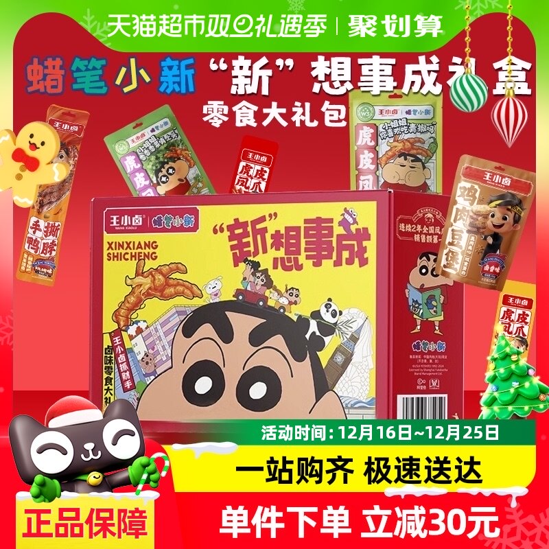 王小卤蜡笔小新联名心想事成年货礼盒891g零食大礼包年货送礼礼盒