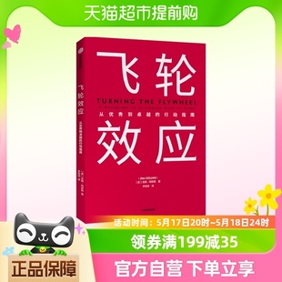 从优秀到卓越基业长青作者全新作品 著 吉姆柯林斯 飞轮效应