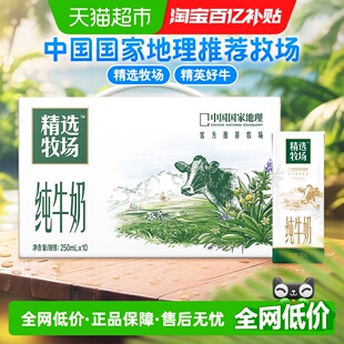蒙牛精选牧场纯牛奶250ml 提 10包