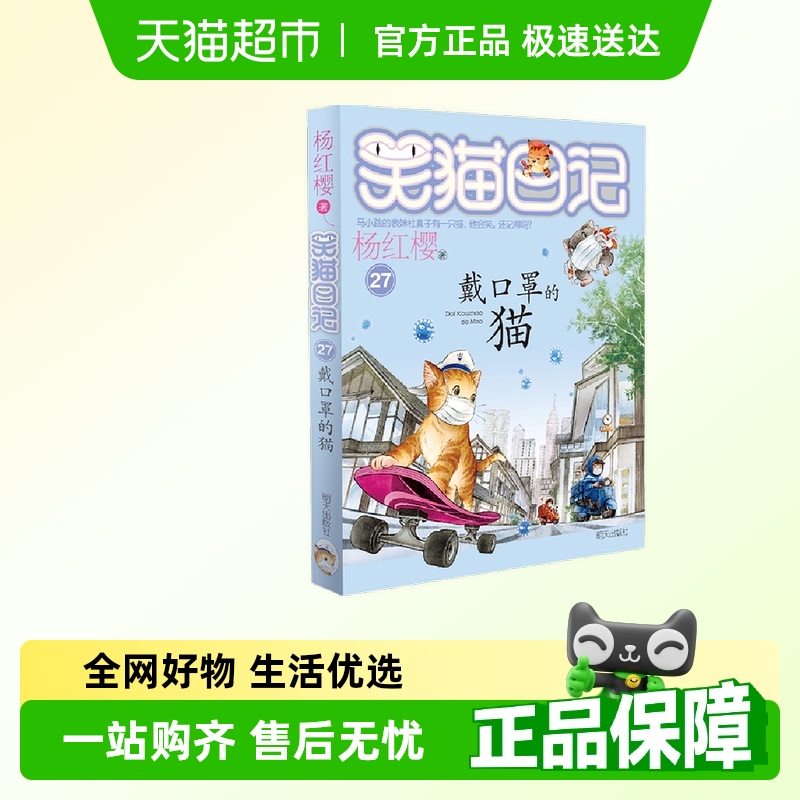笑猫日记戴口罩的猫杨红樱