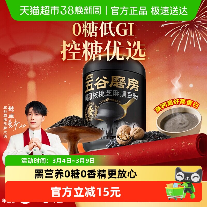 【鹭卓同款】五谷磨房无糖黑芝麻糊核桃黑豆粉0糖五黑粉营养代餐 - 天猫超市出品