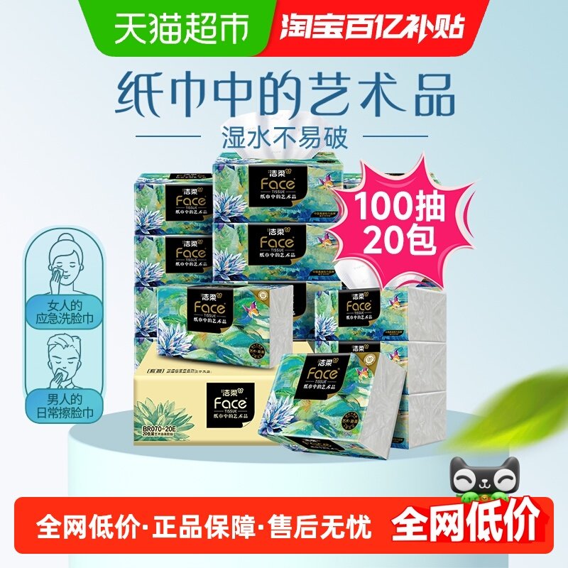 洁柔纸巾抽纸艺术油画4层100抽20包加厚卫生纸家用餐巾纸面巾纸,洗护清洁剂/卫生巾/纸/香薰,抽纸,淘宝优惠券,粉丝福利购,淘宝优惠卷