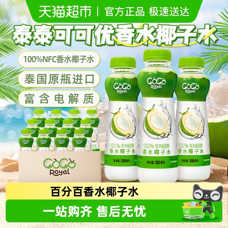 泰泰可可优香水椰子水