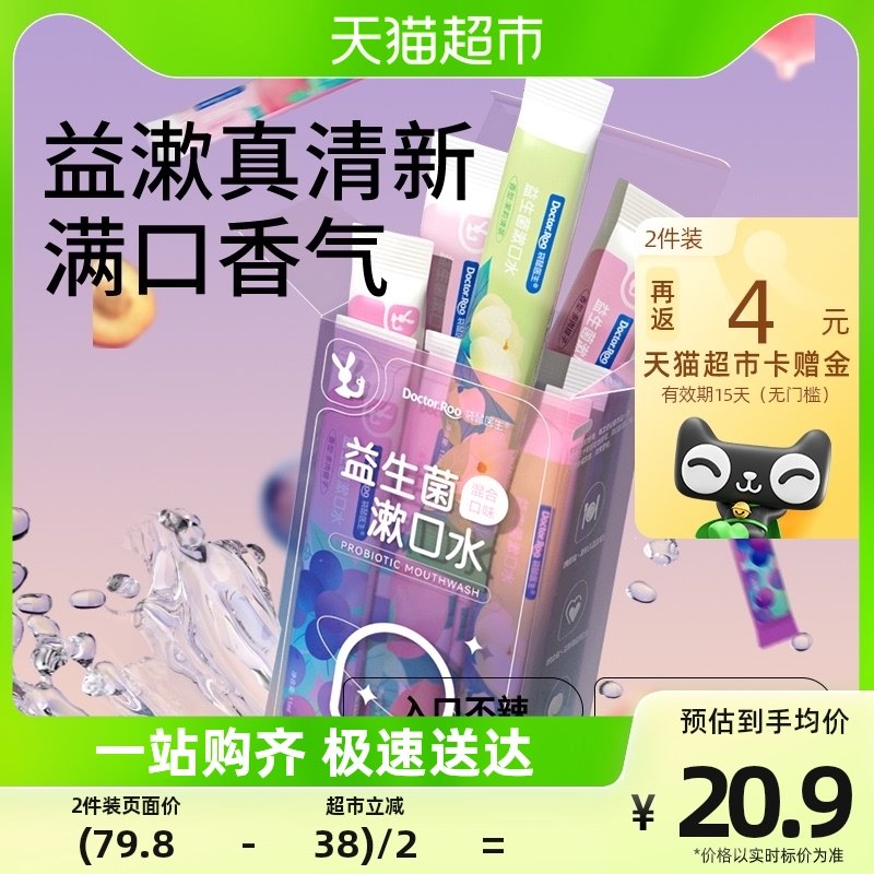 袋鼠医生益生菌漱口水口腔清洁持久清新多口味袋装便携11ml*20条