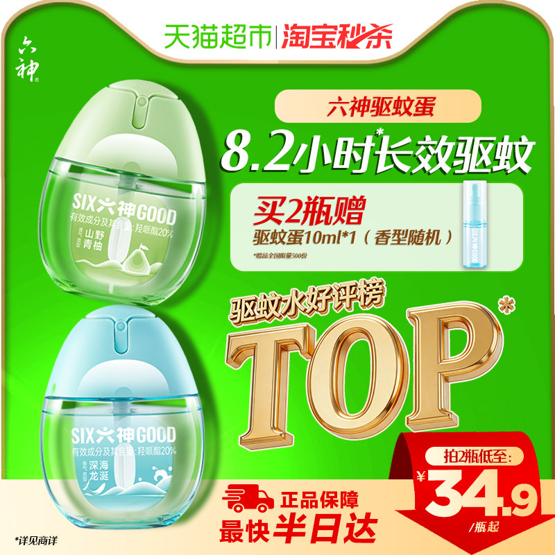 六神驱蚊蛋喷雾花露水防蚊水液蚊不叮蚊怕水清凉祛味留香小瓶便携
