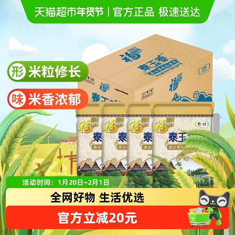 福临门泰玉香尚品香米整箱5kg*4量贩装籼米大米20公斤,粮油调味/速食/干货/烘焙,大米,淘宝优惠券,粉丝福利购,淘宝优惠卷
