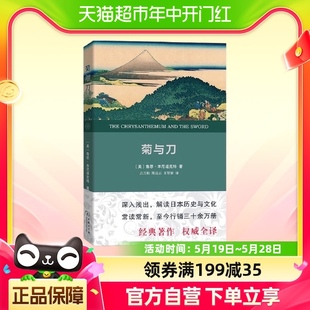 本尼迪克特著 王智新译 吕万和 美 鲁思 全译本 熊达云 菊与刀