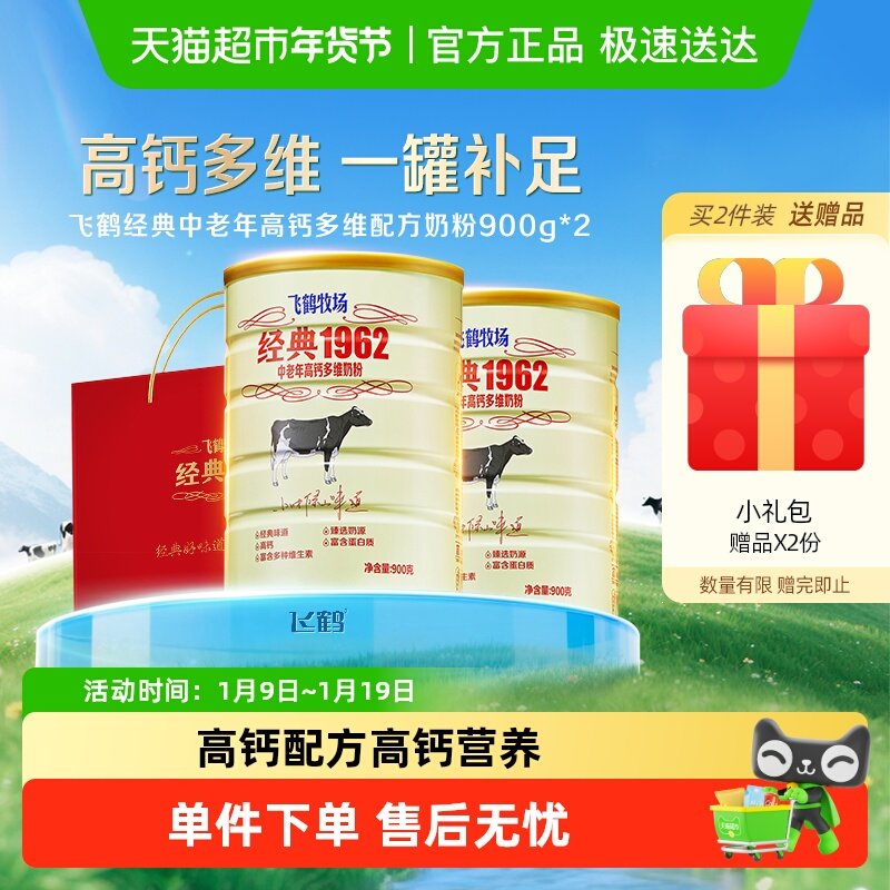 飞鹤经典1962中老年奶粉高钙多维成人奶粉900g*2罐营养冲饮送长辈