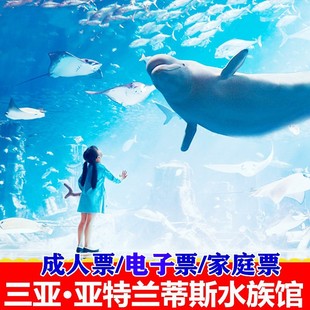 三亚亚特兰蒂斯水族馆 空间水族馆 亚特兰蒂斯失落 大门票 可选人群