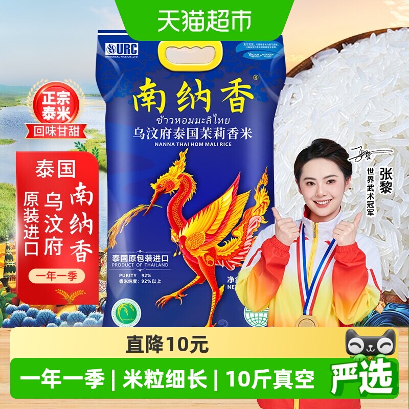 南纳香原装进口泰国香米乌汶府茉莉香米真空大米送礼