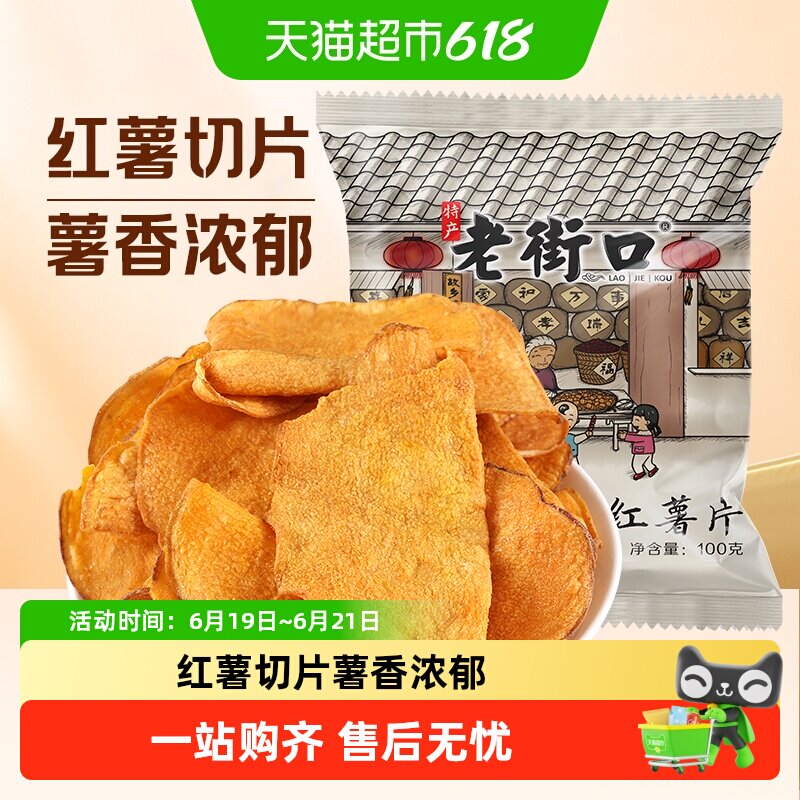 老街口香脆红薯片红薯干地瓜干番薯条红薯脆片农家零食特产小吃