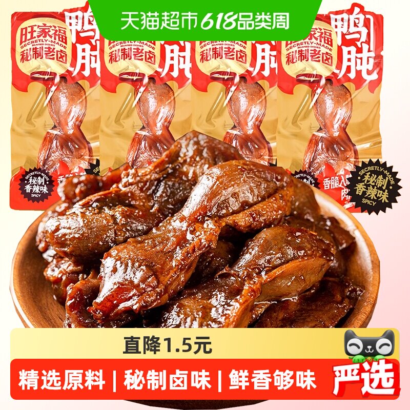 旺家福老卤鸭肫卤香味/香辣味秘制卤味网红休闲零食小吃