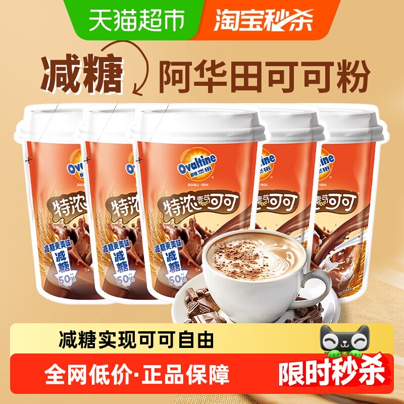 阿华田减糖50%特浓可可粉巧克力5袋即食冲饮牛奶咖啡早代餐烘焙
