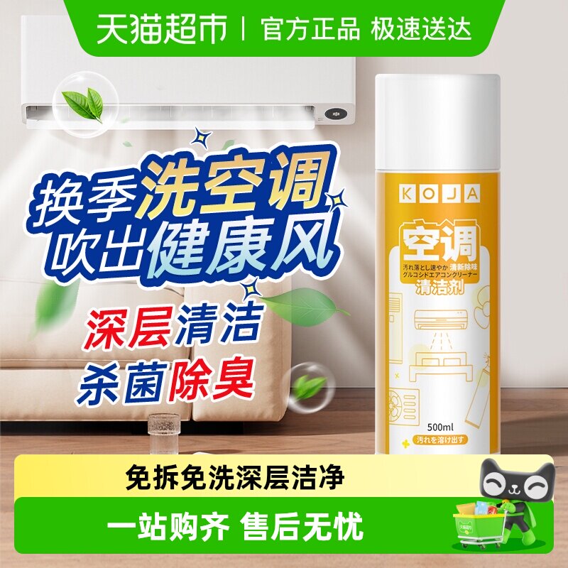 koja空调清洁剂家用免拆免洗内机泡沫柜机杀菌消毒除臭