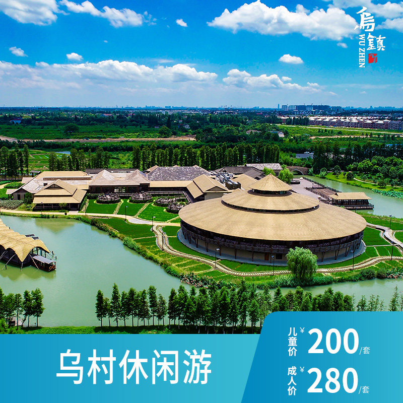 [乌村-乌村休闲游][乌镇乌村-乌村休闲游]乌村休闲游套餐含餐