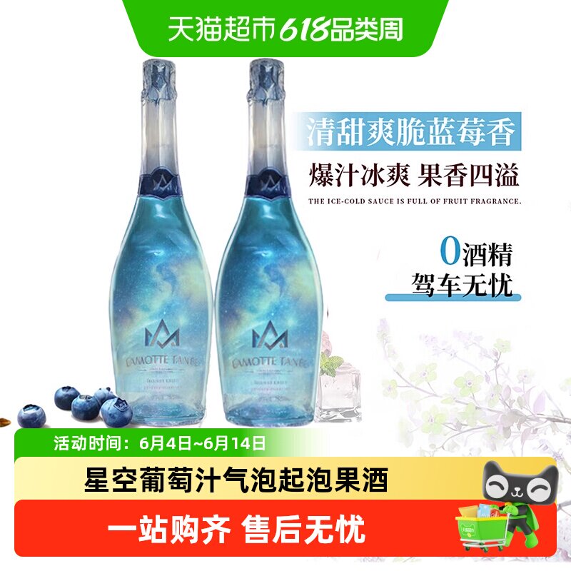 星空葡萄汁饮料0度无酒精微醺起泡气泡小甜水香槟瓶型国产送礼
