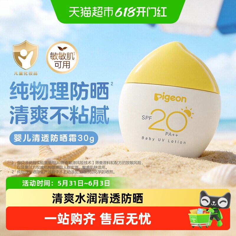 Pigeon贝亲婴儿防晒霜宝宝专用物理防晒乳SPF20+户外隔离紫外线