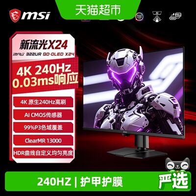 微星4K240HZ电脑显示器游戏电竞