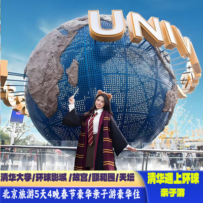 北京遇上环球北京旅游5天4晚亲子跟团游豪华酒店环球影城故宫天坛