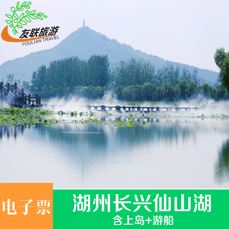 [仙山湖-大门票]湖州长兴仙山湖门票 含上岛 游船
