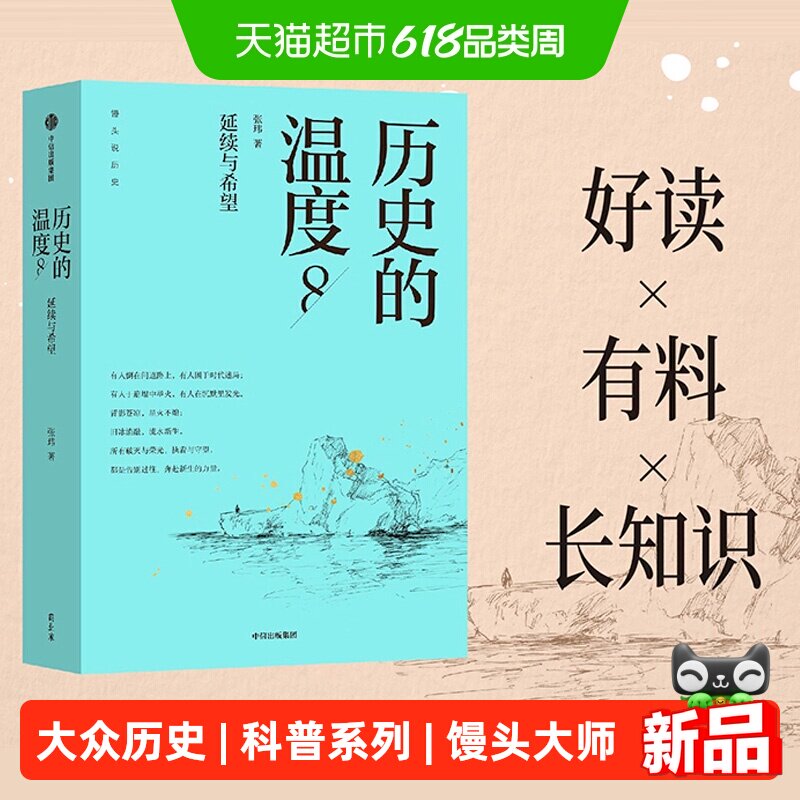 历史的温度8 系列第八部 延续与希望 张玮 大众历史书籍科普读物
