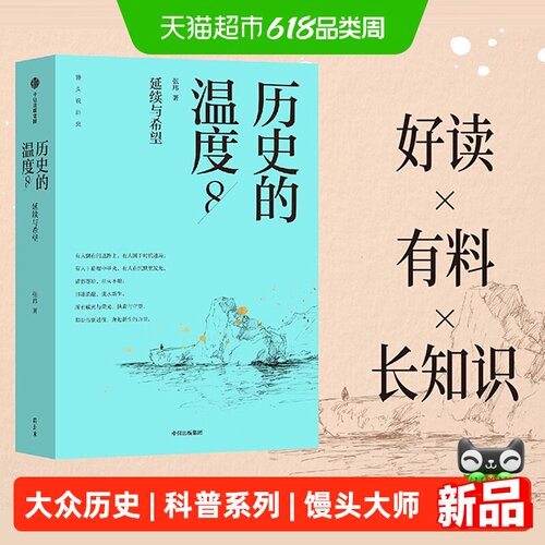 历史的温度8延续与希望张玮著