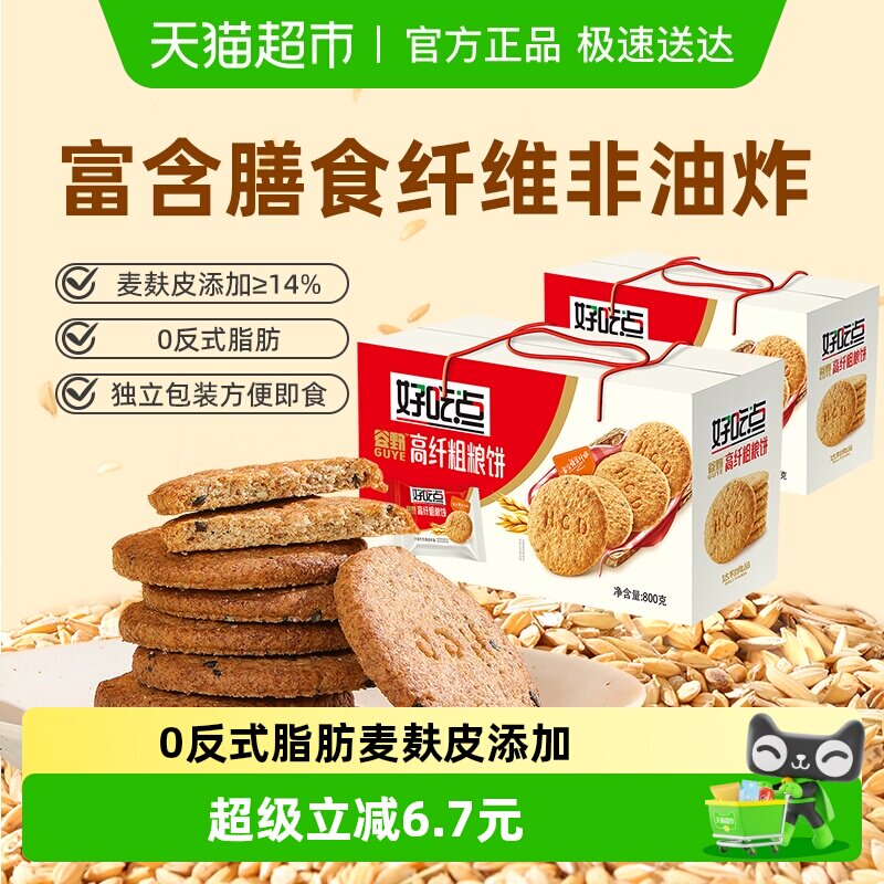 好吃点饼干高纤粗粮800g*2箱聚会解馋