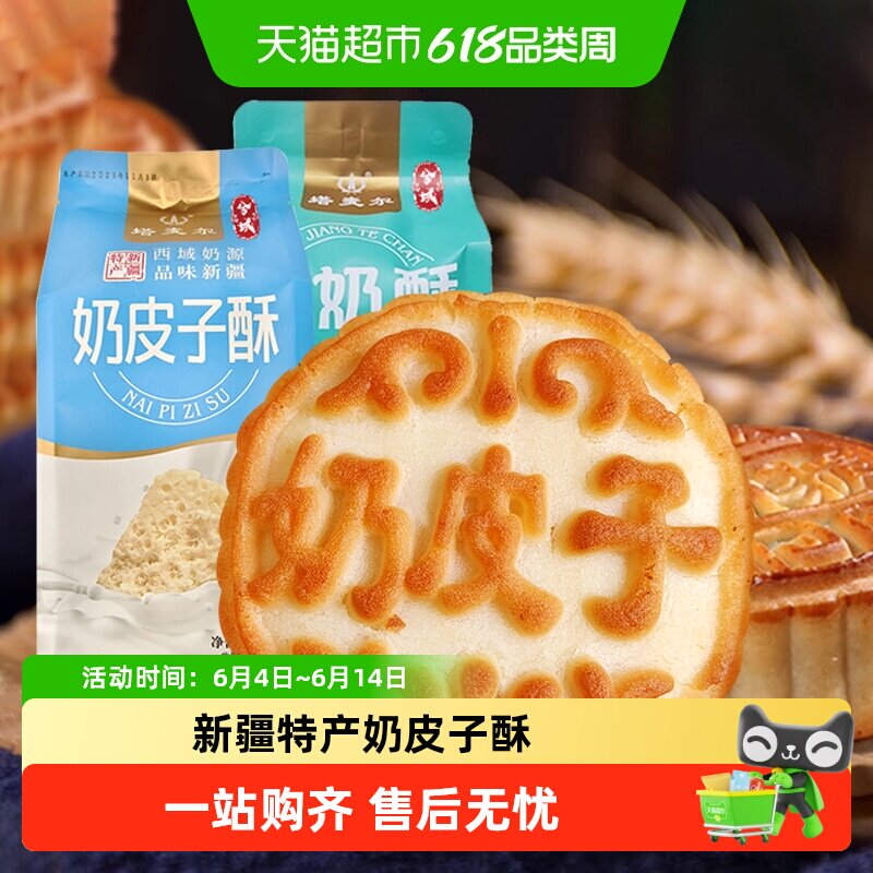 顺丰上门塔麦尔糕点奶皮子酥酸奶酥新疆特产手工点心老式月饼休闲