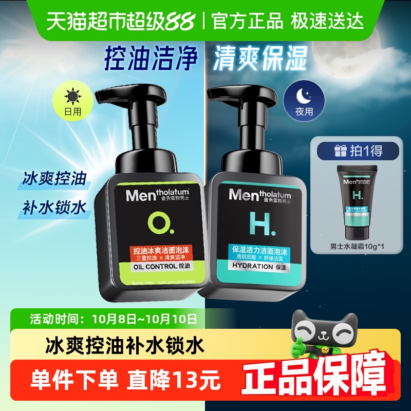 包邮曼秀雷敦洗面奶男专用泡沫保湿活力150ml+控油冰爽150ml