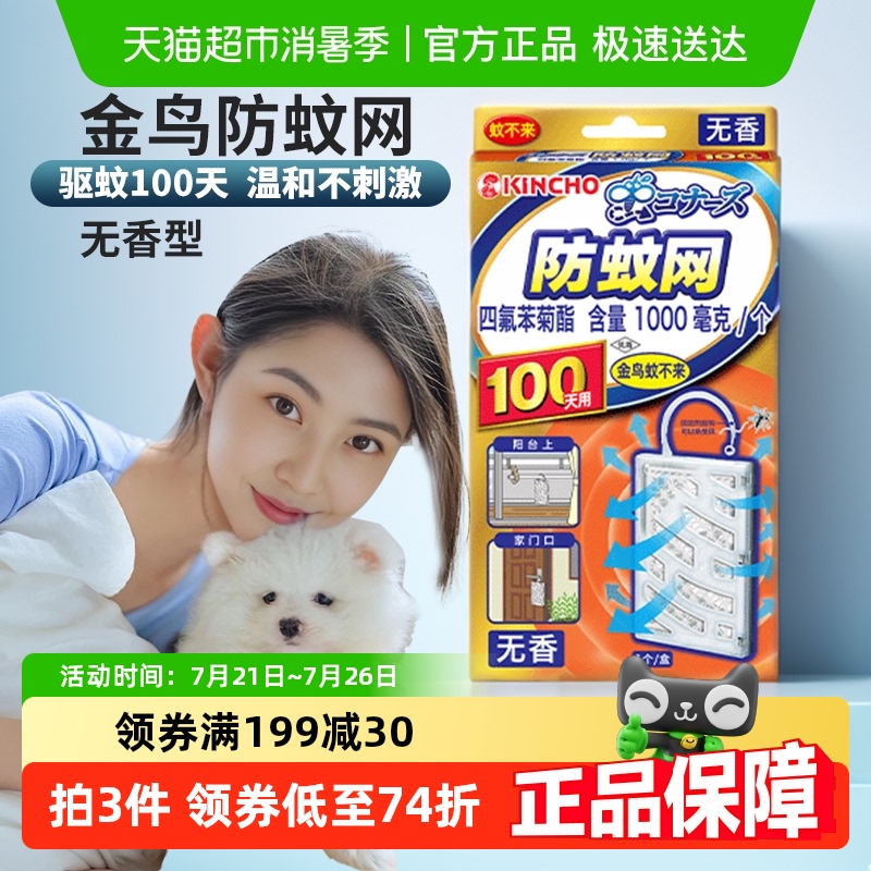 金鸟黑科技无香100日用防蚊网
