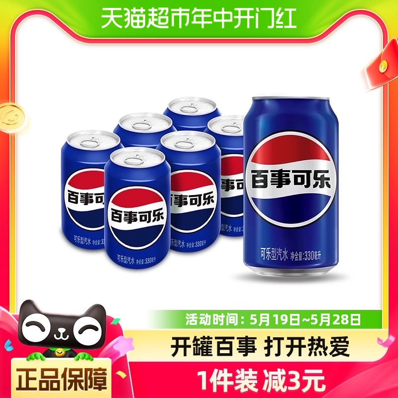 百事可乐原味汽水碳酸饮料330ml*6罐（包装随机） 咖啡/麦片/冲饮 碳酸饮料 原图主图