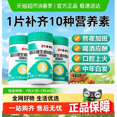 21金维他多种B族复合维生素片