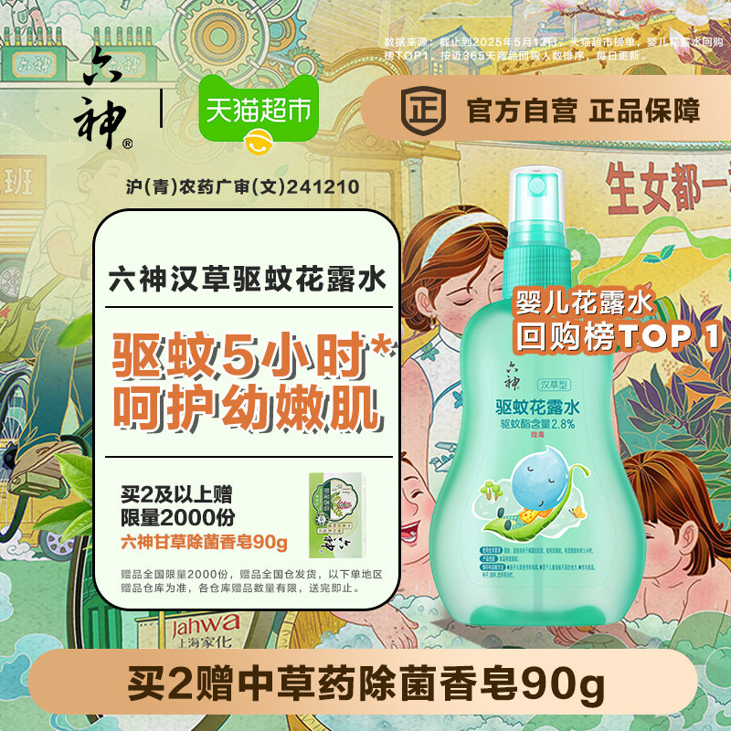 六神儿童驱蚊喷雾花露水驱蚊水液清凉防蚊止痒蚊不叮小瓶便携