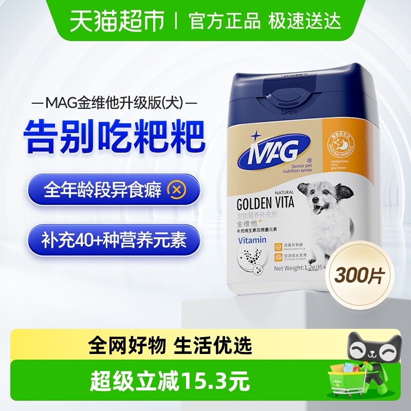 MAG金维他宠物调理肠胃维生素狗狗复合微量元素片补充幼犬
