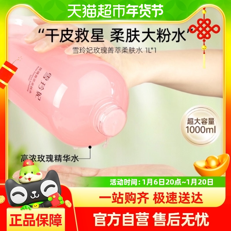 SNEFE/雪玲妃玫瑰菁萃柔肤水1L大粉水补水保湿爽肤水可湿敷