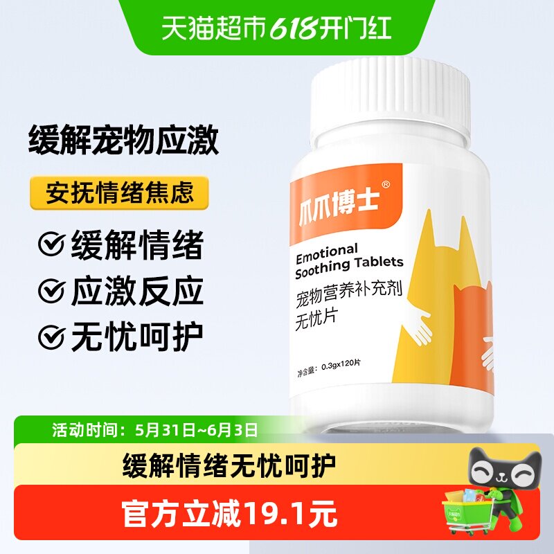 爪爪博士猫咪情绪舒缓无忧片狗狗安抚发情期防止应激乱尿减少焦虑