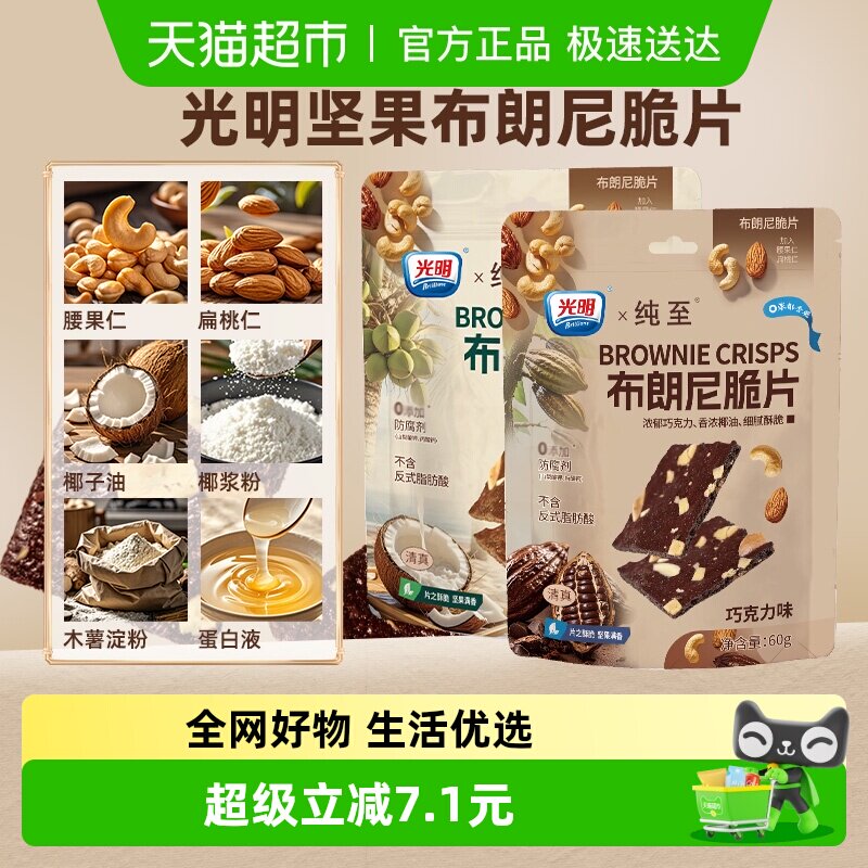 光明布朗尼可可坚果芙小薄脆片腰果扁桃仁曲奇饼干网红解馋小零食
