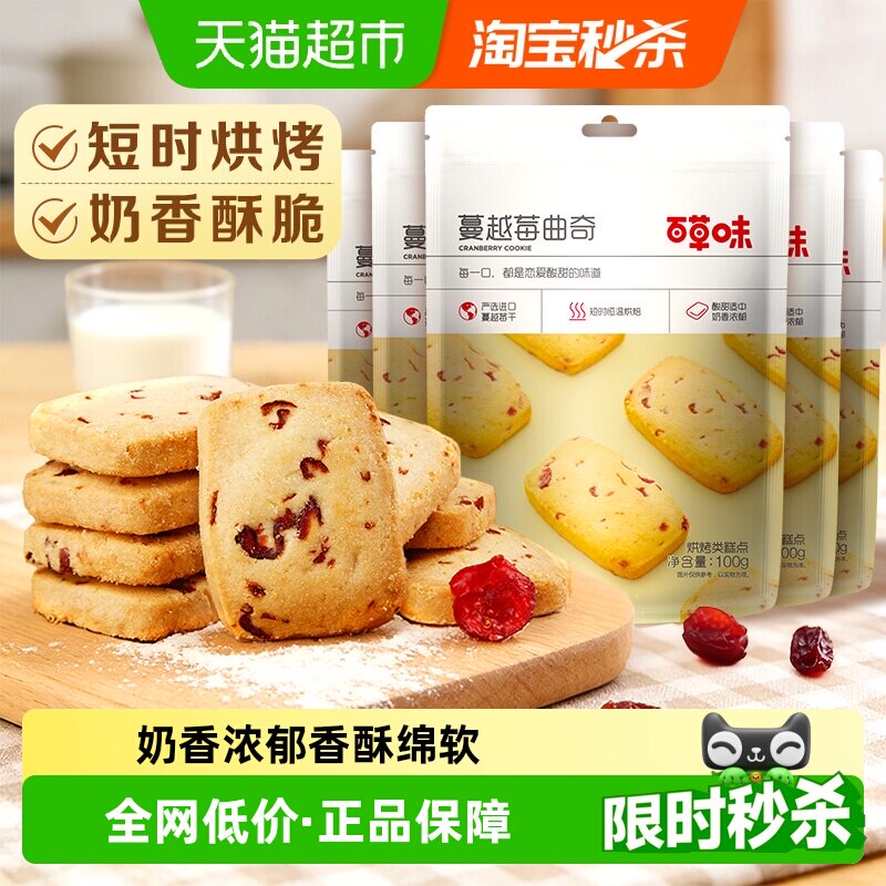 百草味蔓越莓曲奇饼干100g*5糕点早餐宅家零食休闲食品解饿烘焙