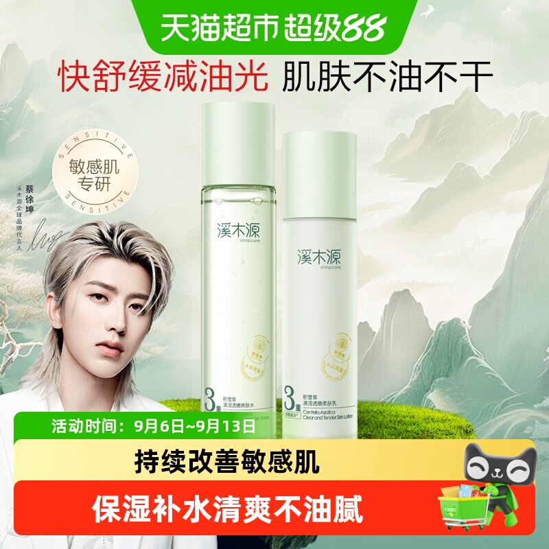 溪木源积雪草爽肤水乳套装清爽控油补水保湿舒缓护肤敏感肌女学生