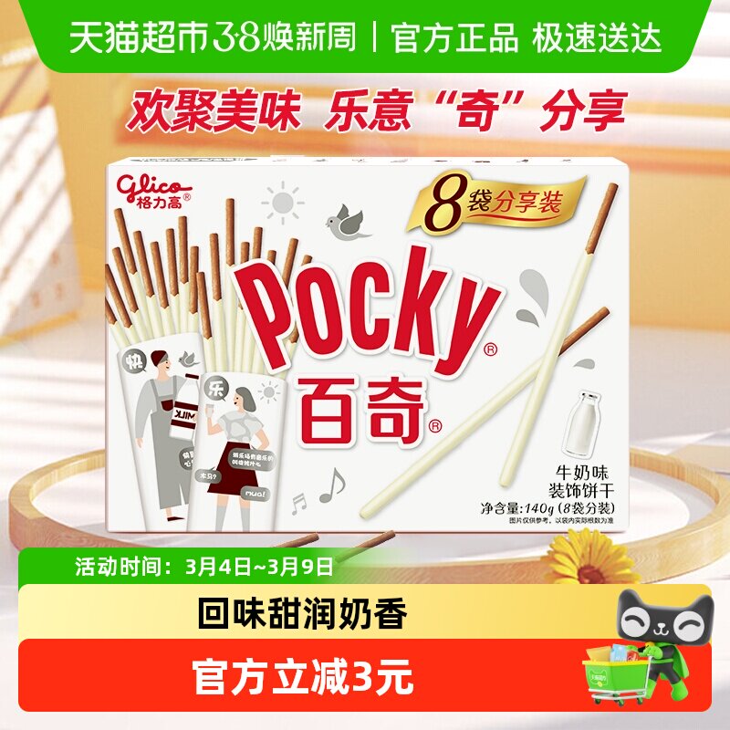 格力高饼干百奇分享装牛奶味140g8袋分装牛奶风味