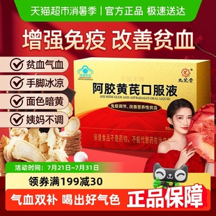 九芝堂阿胶黄芪口服液浆女生养血调理补血补气血不足女人贫血补铁