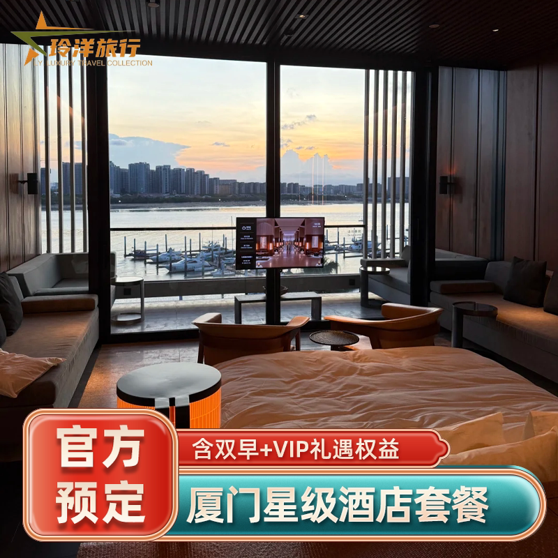 厦门航空费尔蒙康莱德华尔道夫七尚W海景洲际酒店代预订特价